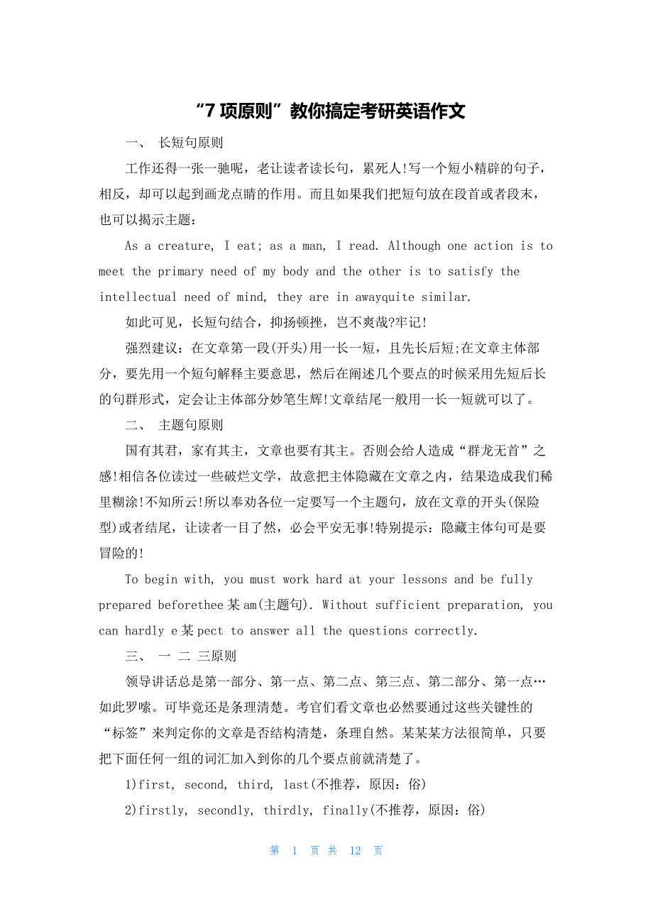 2022年最新的“7项原则”教你搞定考研英语作文_第1页