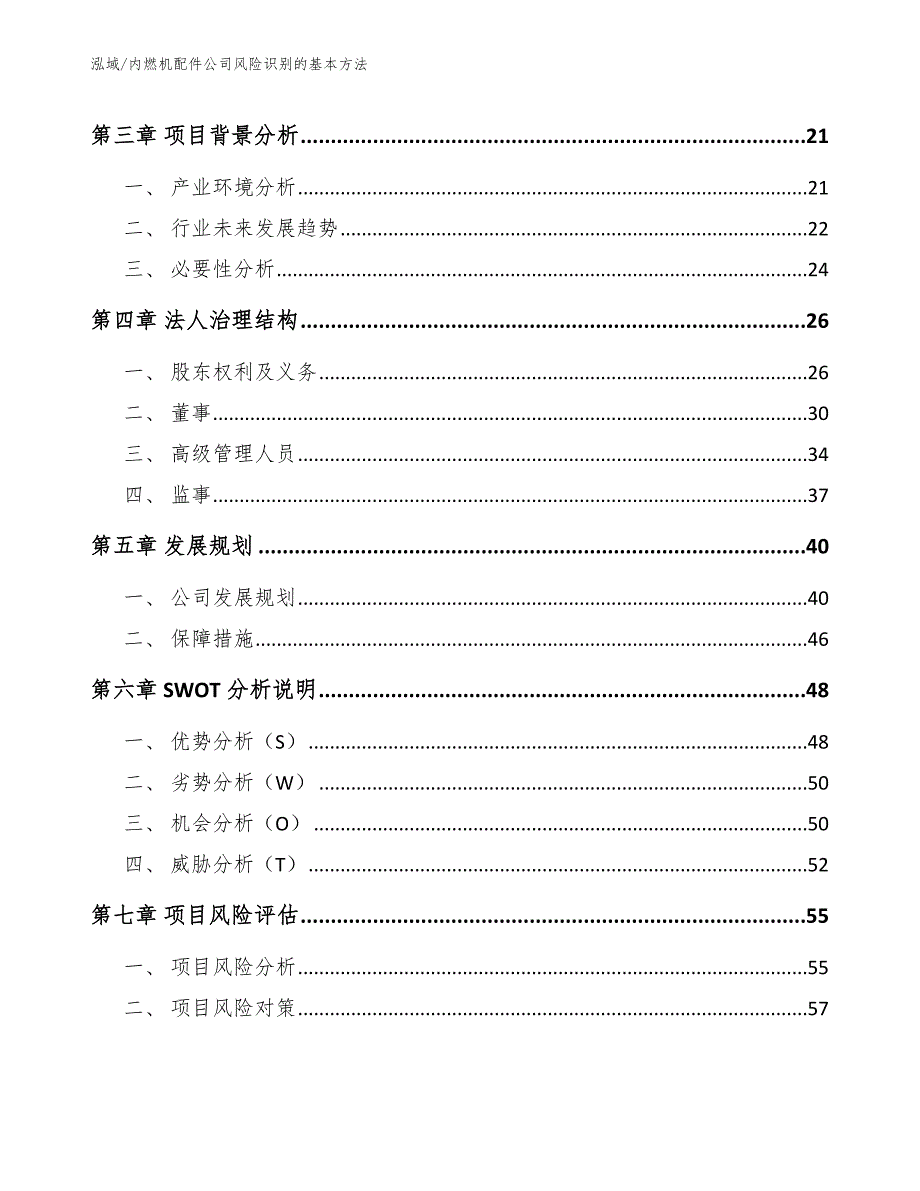 内燃机配件公司风险识别的基本方法（范文）_第2页