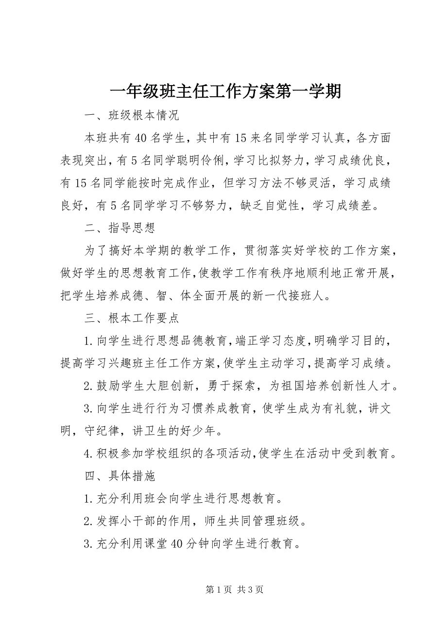 2022年一年级班主任工作计划第一学期_第1页