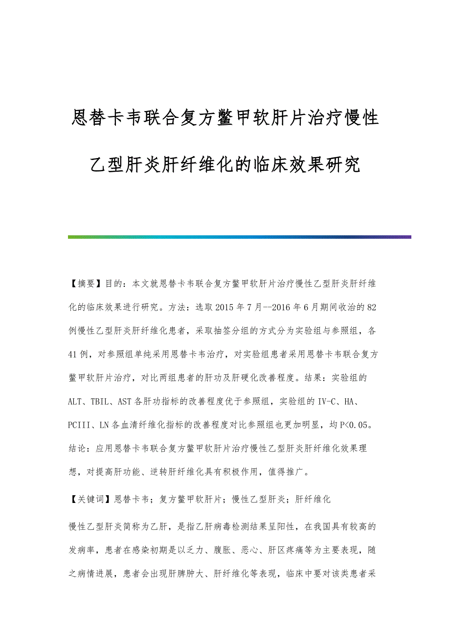 恩替卡韦联合复方鳖甲软肝片治疗慢性乙型肝炎肝纤维化的临床效果研究_第1页