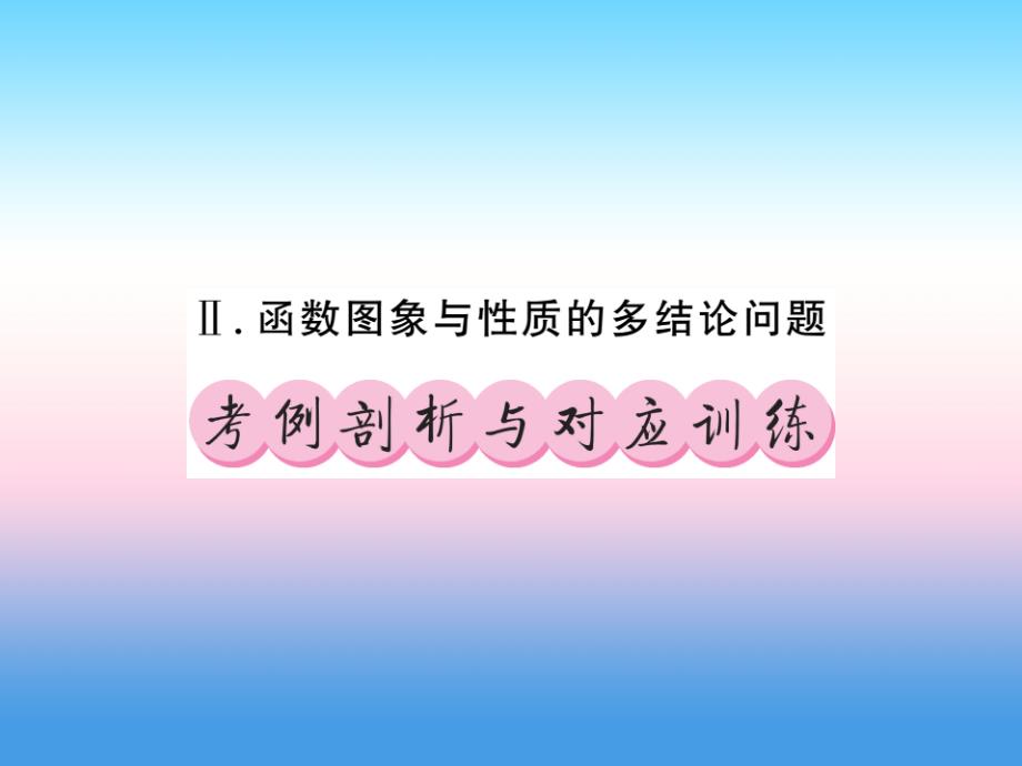 （课标版通用）2019中考数学总复习第三轮大专题突破挑战满分大专题（二）习题课件_第1页