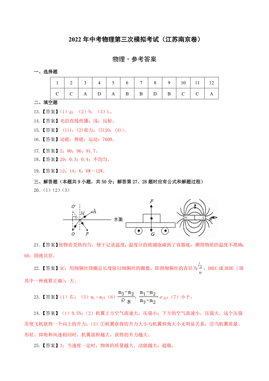 （江苏南京卷）2022年中考物理第三次模拟考试（参考答案）_第1页