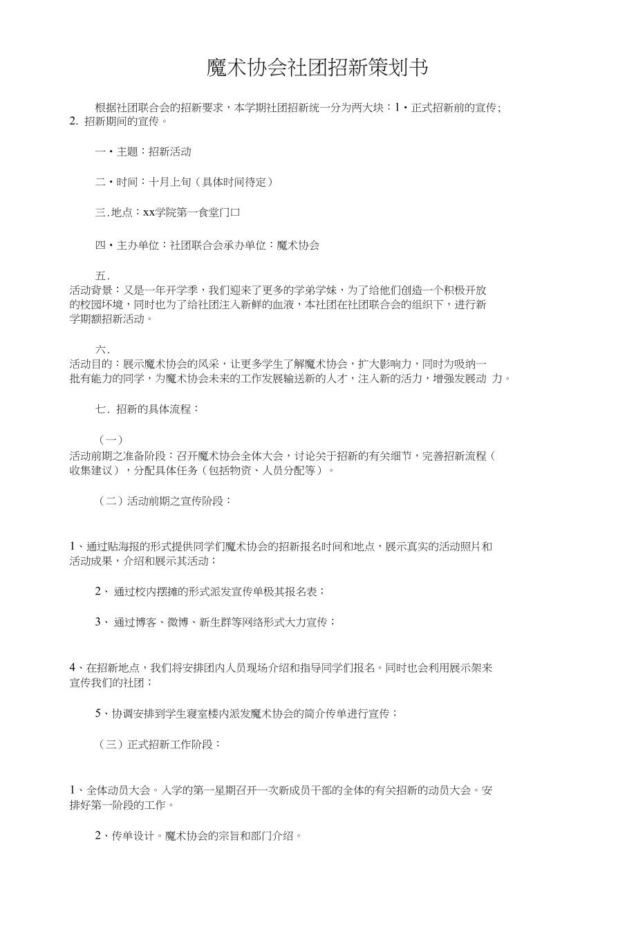 魅力单车自行车骑行活动策划书和魔术协会社团招新策划书汇编_第4页