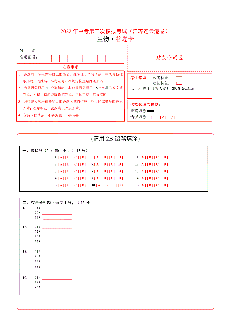 （江苏连云港卷）2022年中考生物第三次模拟考试（答题卡）_第1页