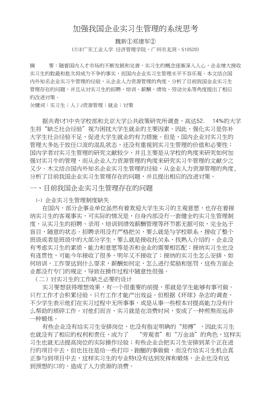 加强我国企业实习生管理的系统思考_第1页
