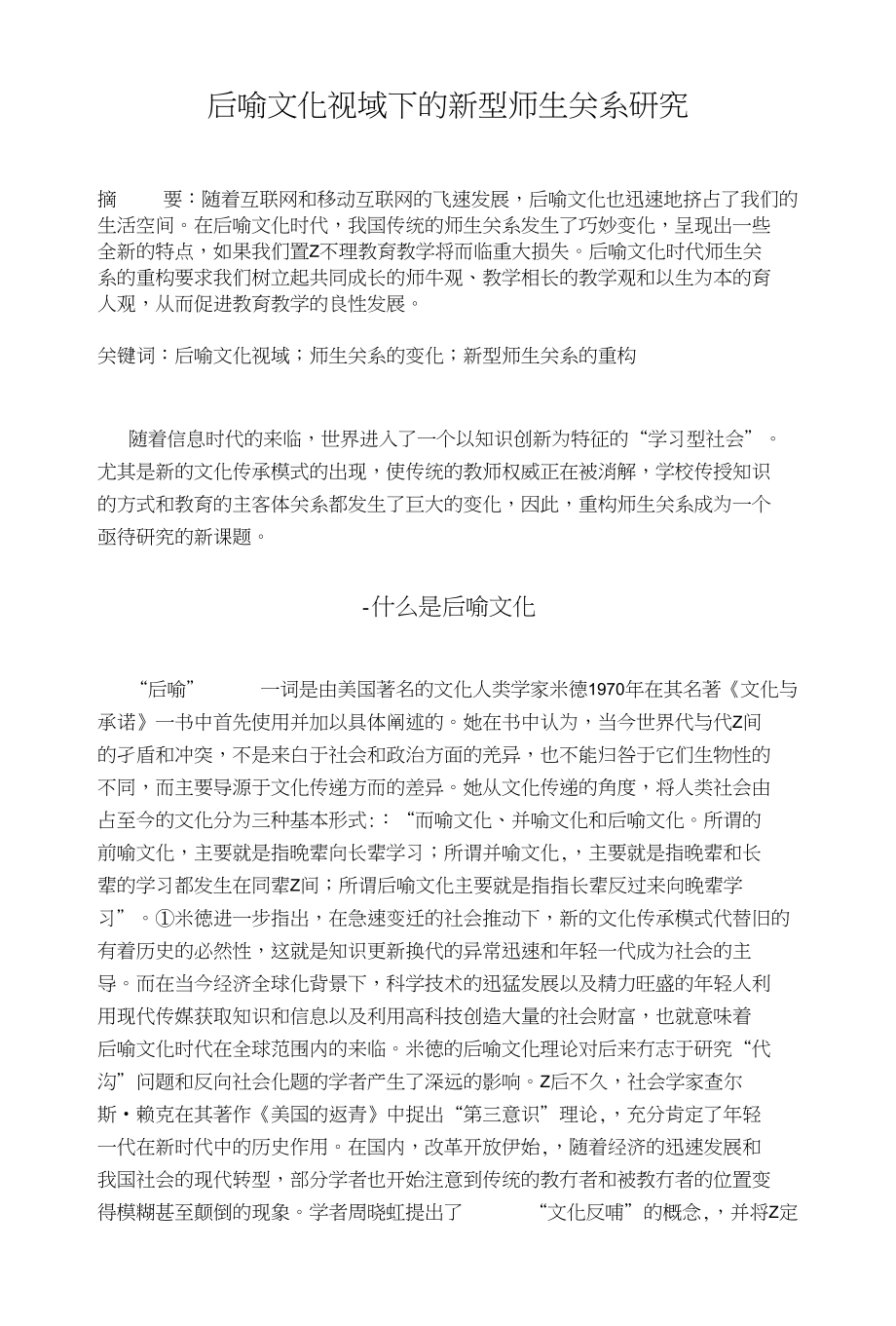 后喻文化视域下的新型师生关系研究_第1页