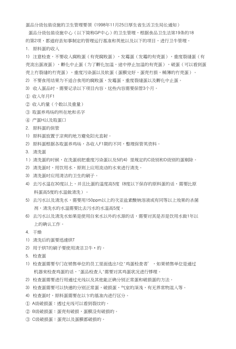 日本鸡蛋分级包装设施的卫生管理要领_第1页