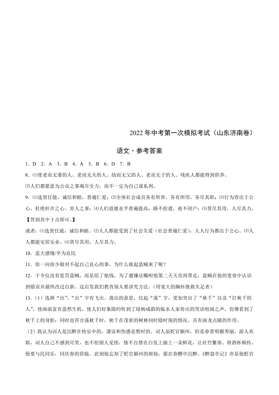 （山东济南卷）2022年中考语文第一次模拟考试（参考答案）_第1页