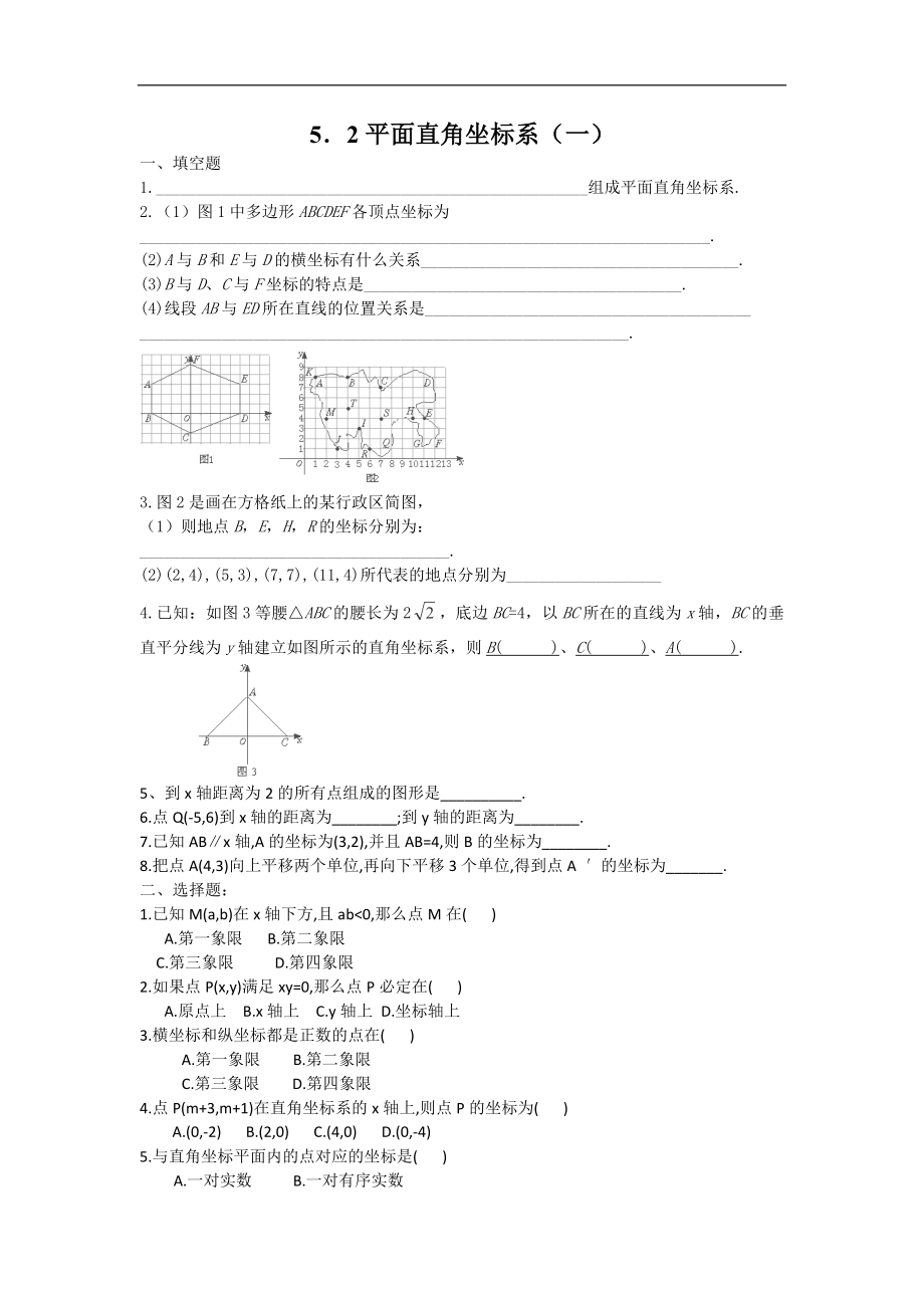 数学八年级上册：5.2《平面直角坐标系》（北师大） 同步练习_第1页