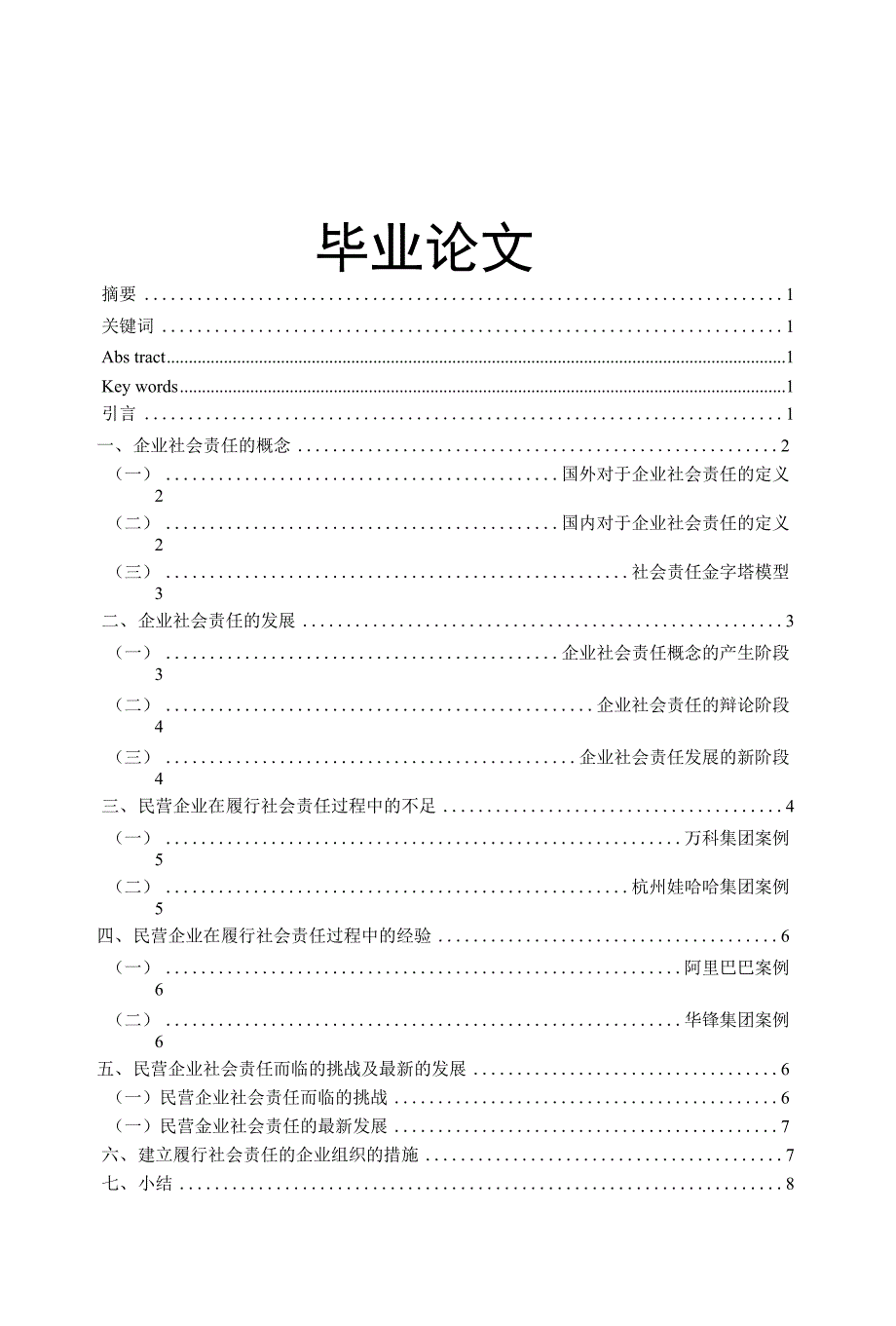 浅析民营企业社会责任_第1页