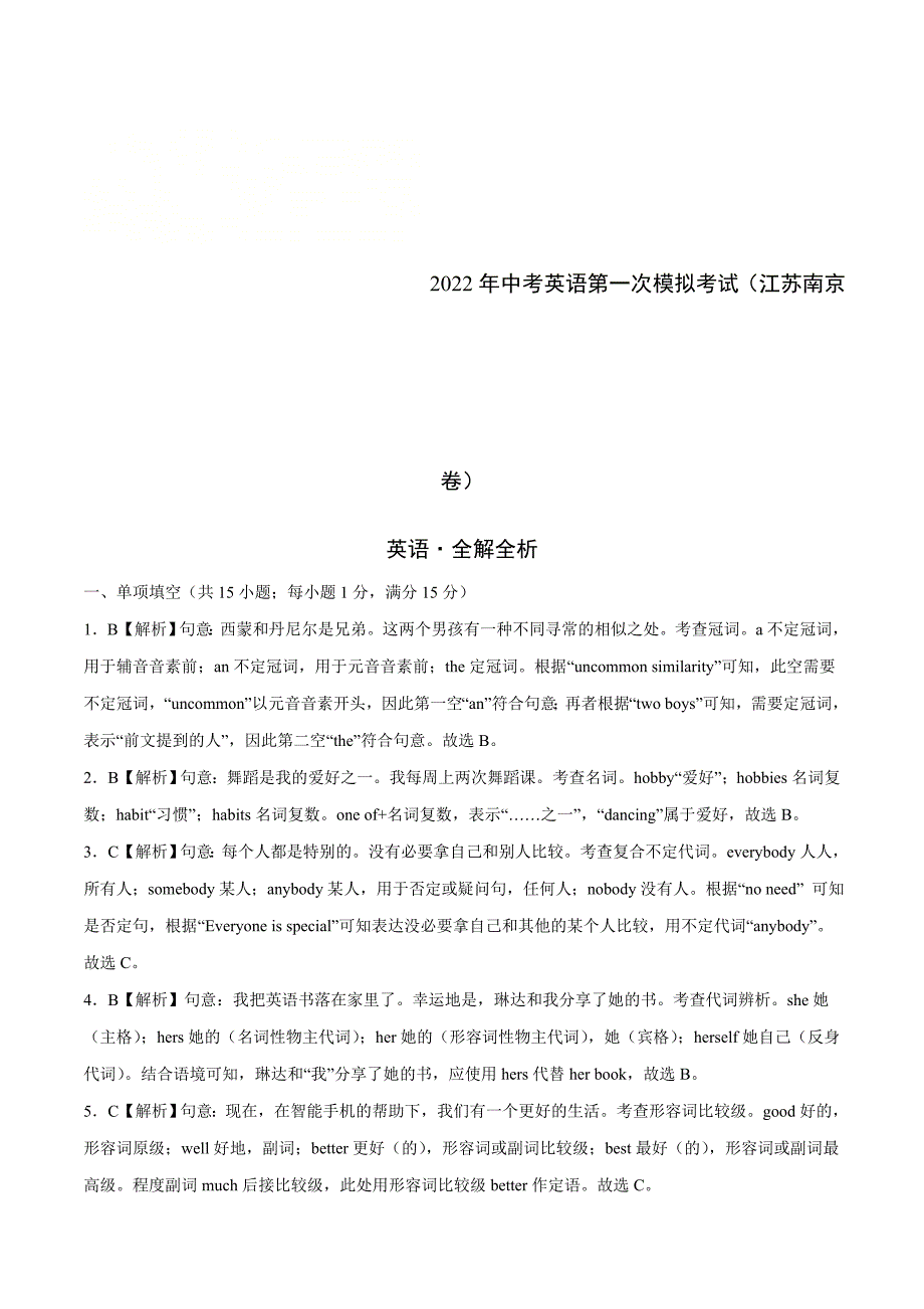 （江苏南京卷）2022年中考英语第一次模拟考试（全解全析）_第1页