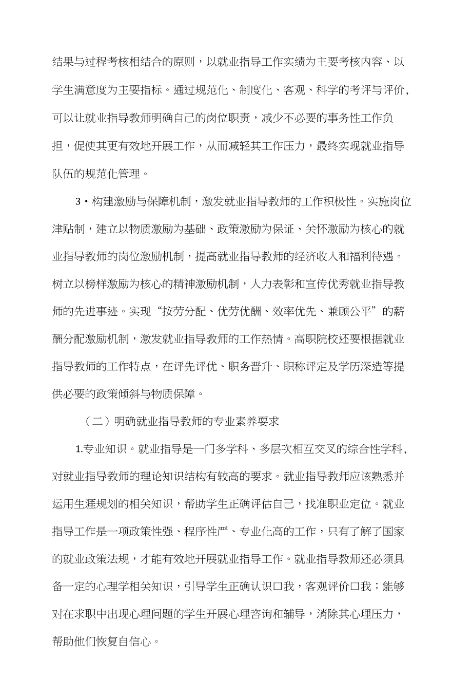 高职院校就业指导教师队伍建设对策思考_第2页