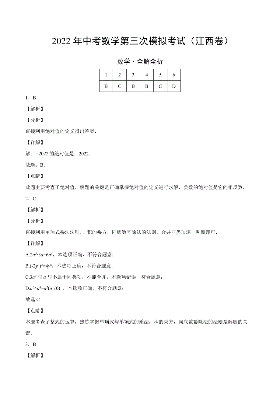 （江西卷）2022年中考数学第三次模拟考试（全解全析）_第1页