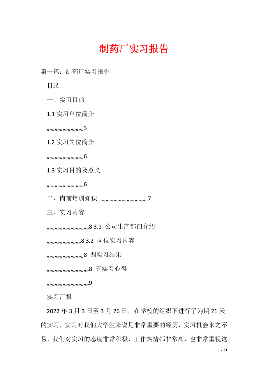 （最新）制药厂实习报告_第1页