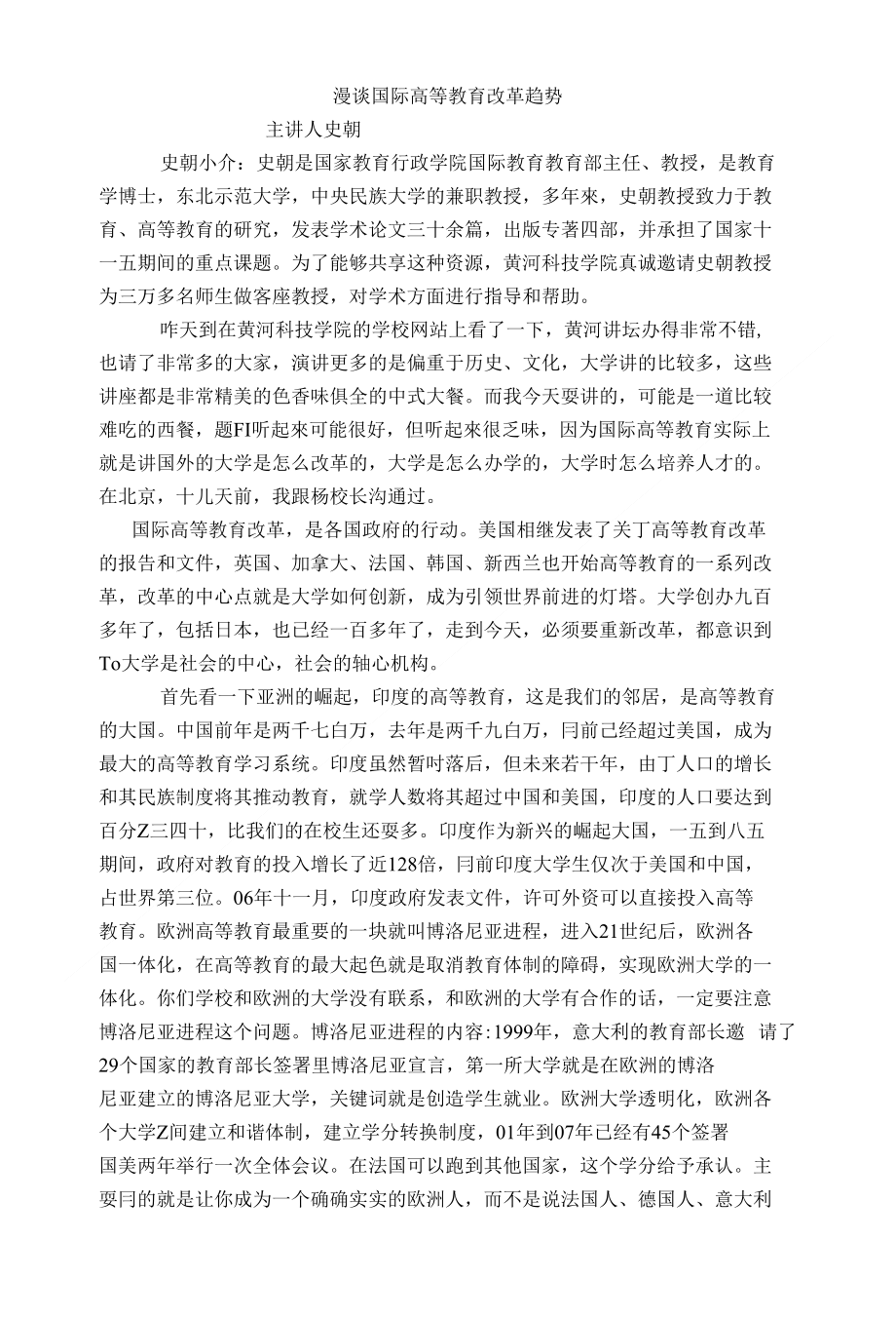 鸡西电业局苏涛漫谈国际高等教育改革趋势_第1页