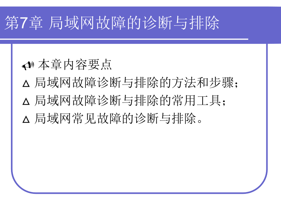 局域网故障的诊断及其排除(powerpoint 59页)_第2页