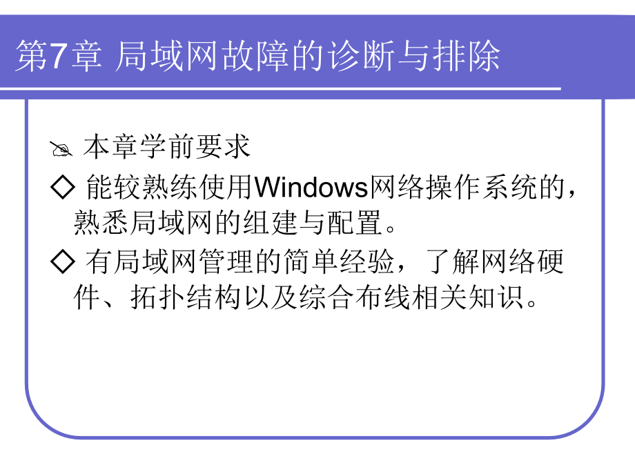 局域网故障的诊断及其排除(powerpoint 59页)_第3页