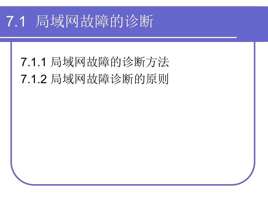 局域网故障的诊断及其排除(powerpoint 59页)_第5页