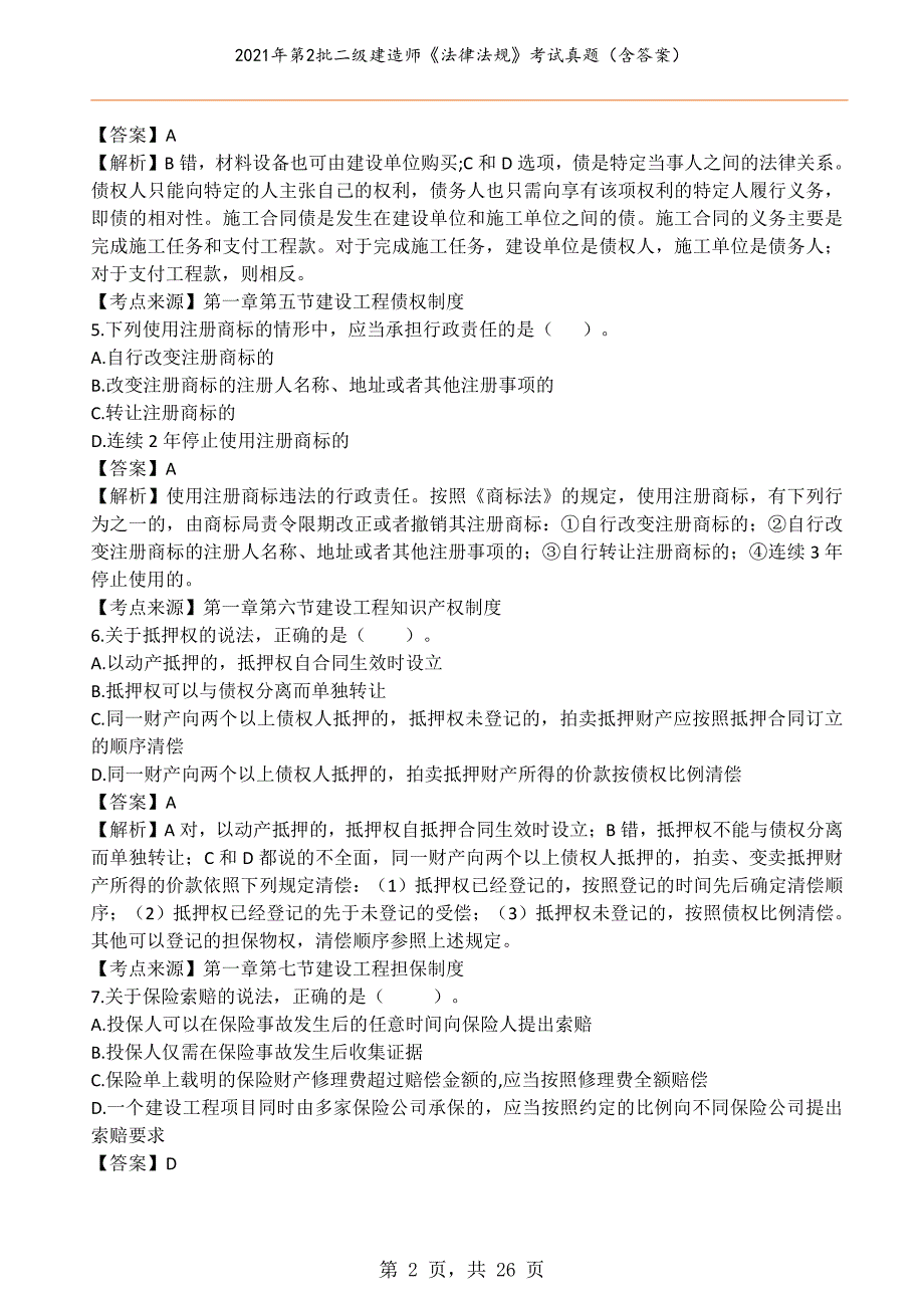 2021年第2批二级建造师《法律法规》考试真题（含答案）_第2页