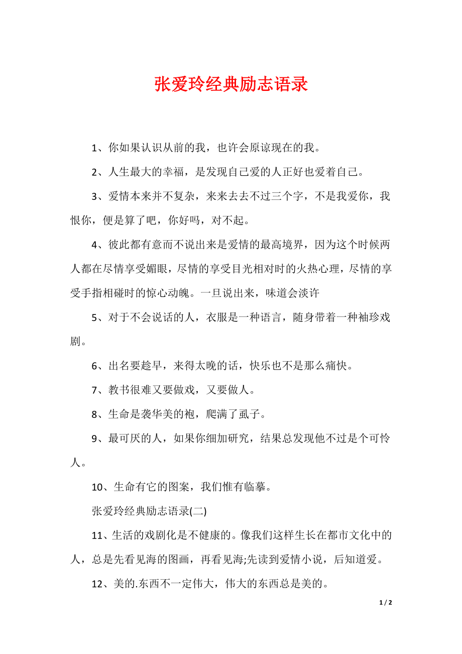 （最新）张爱玲经典励志语录_第1页