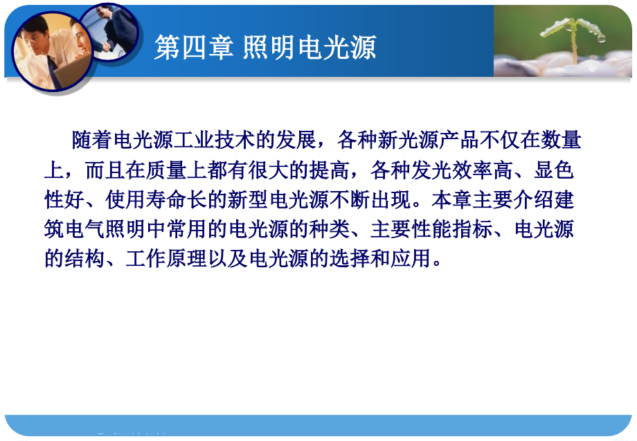 《照明电光源》PPT课件_第1页