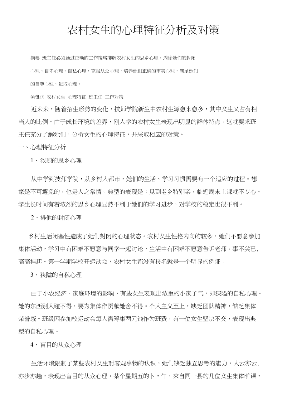农村女生的心理特征分析及对策_第1页