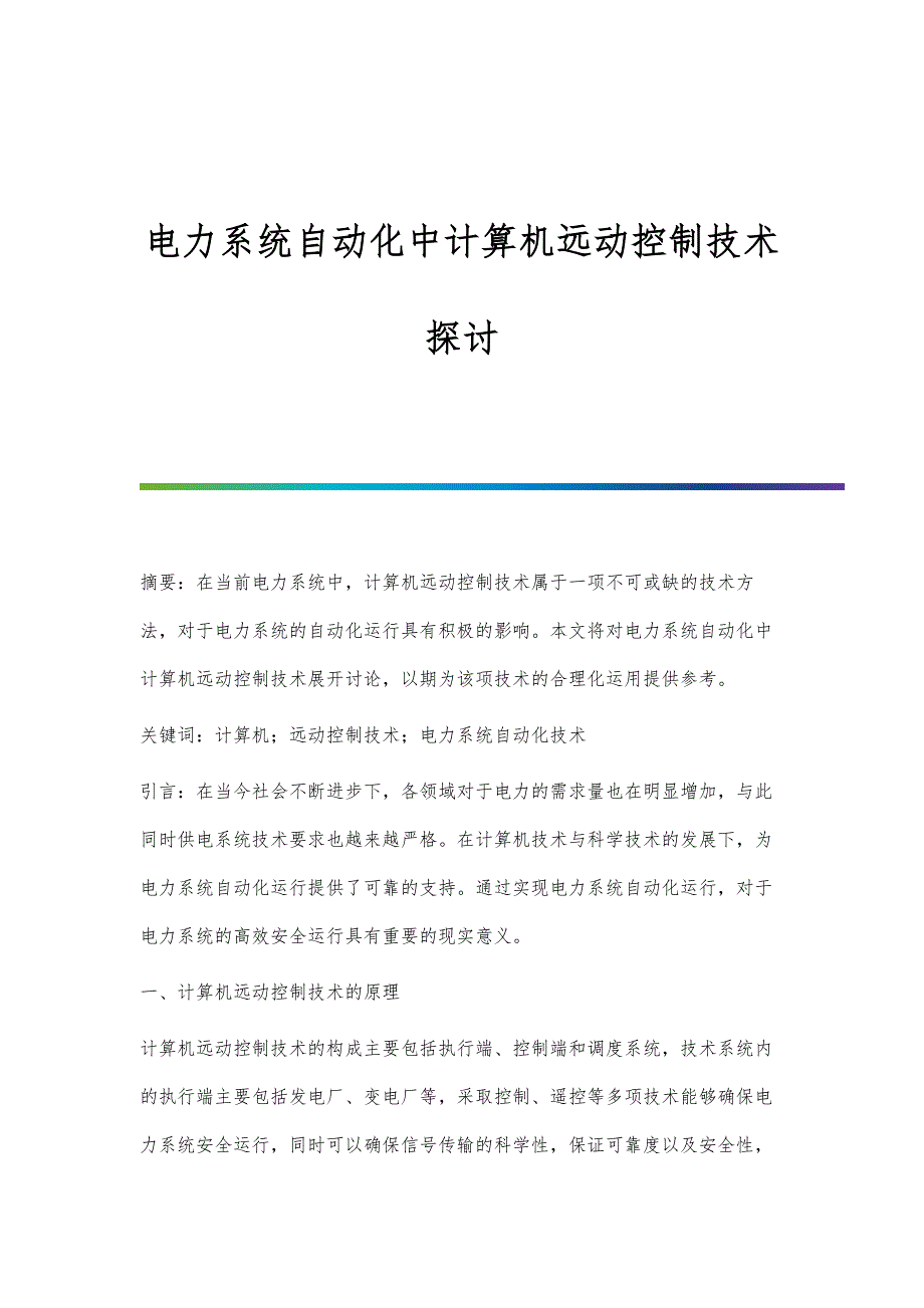 电力系统自动化中计算机远动控制技术探讨_第1页