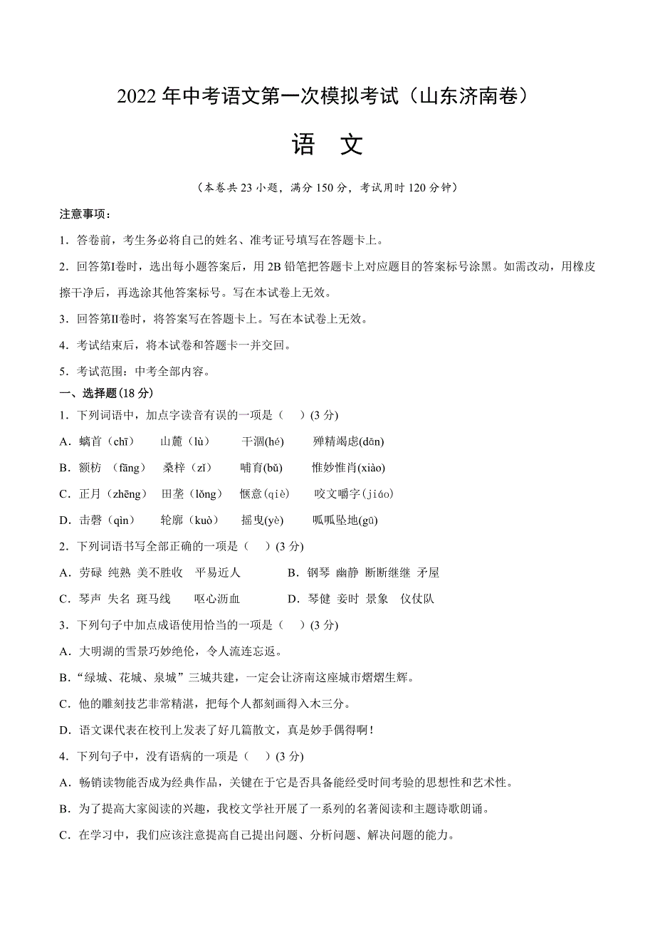 （山东济南卷）2022年中考语文第一次模拟考试（A4考试版）_第1页