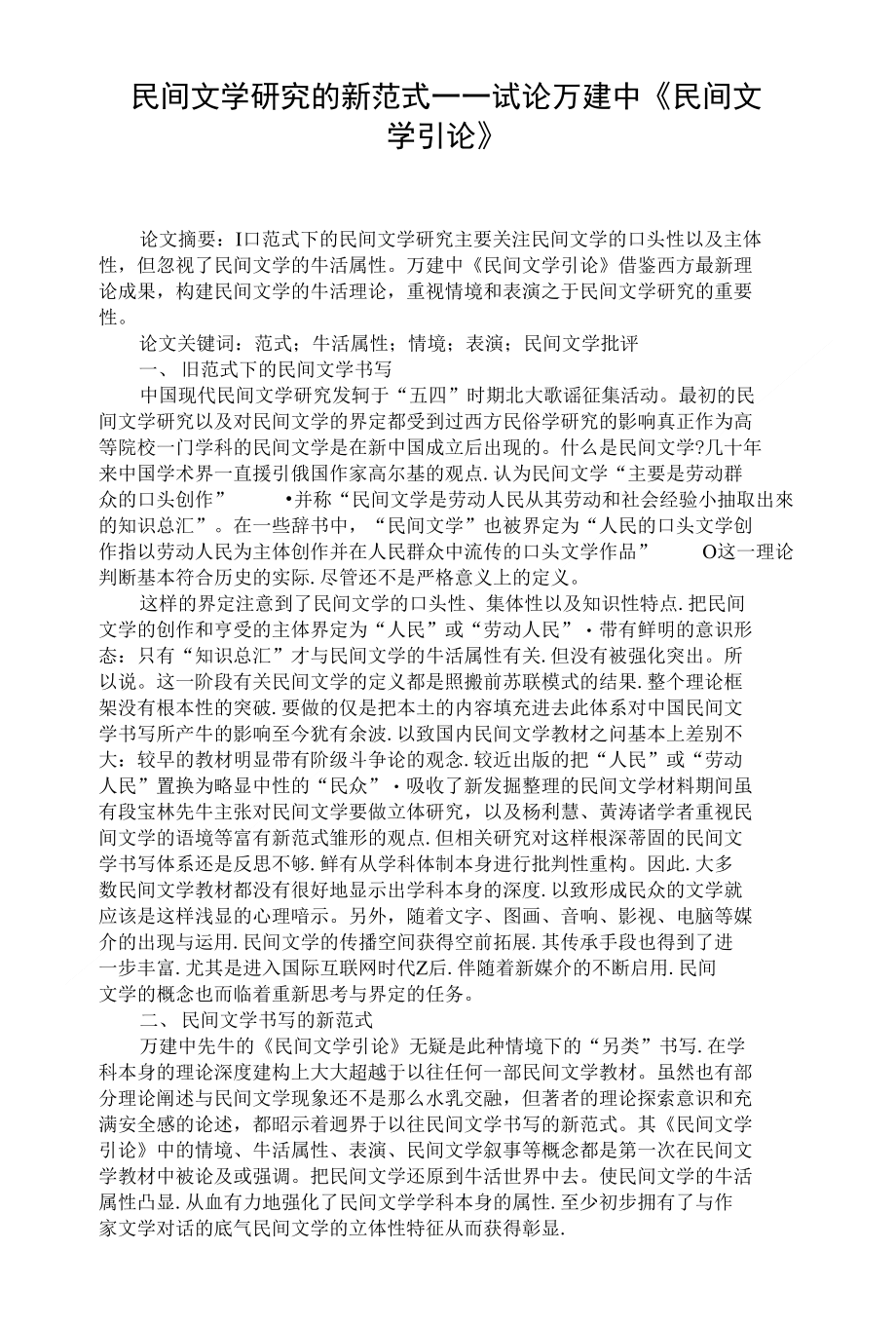 民间文学研究的新范式试论万建中民间文学引论论文_第1页