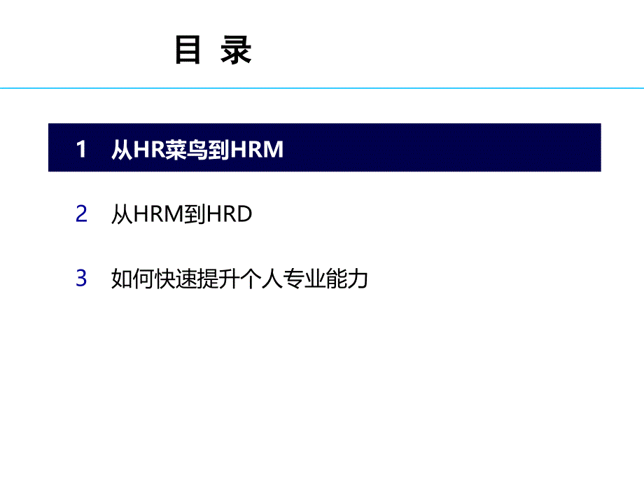 HR必看：如何走向专业化之路（职场指导）_第4页