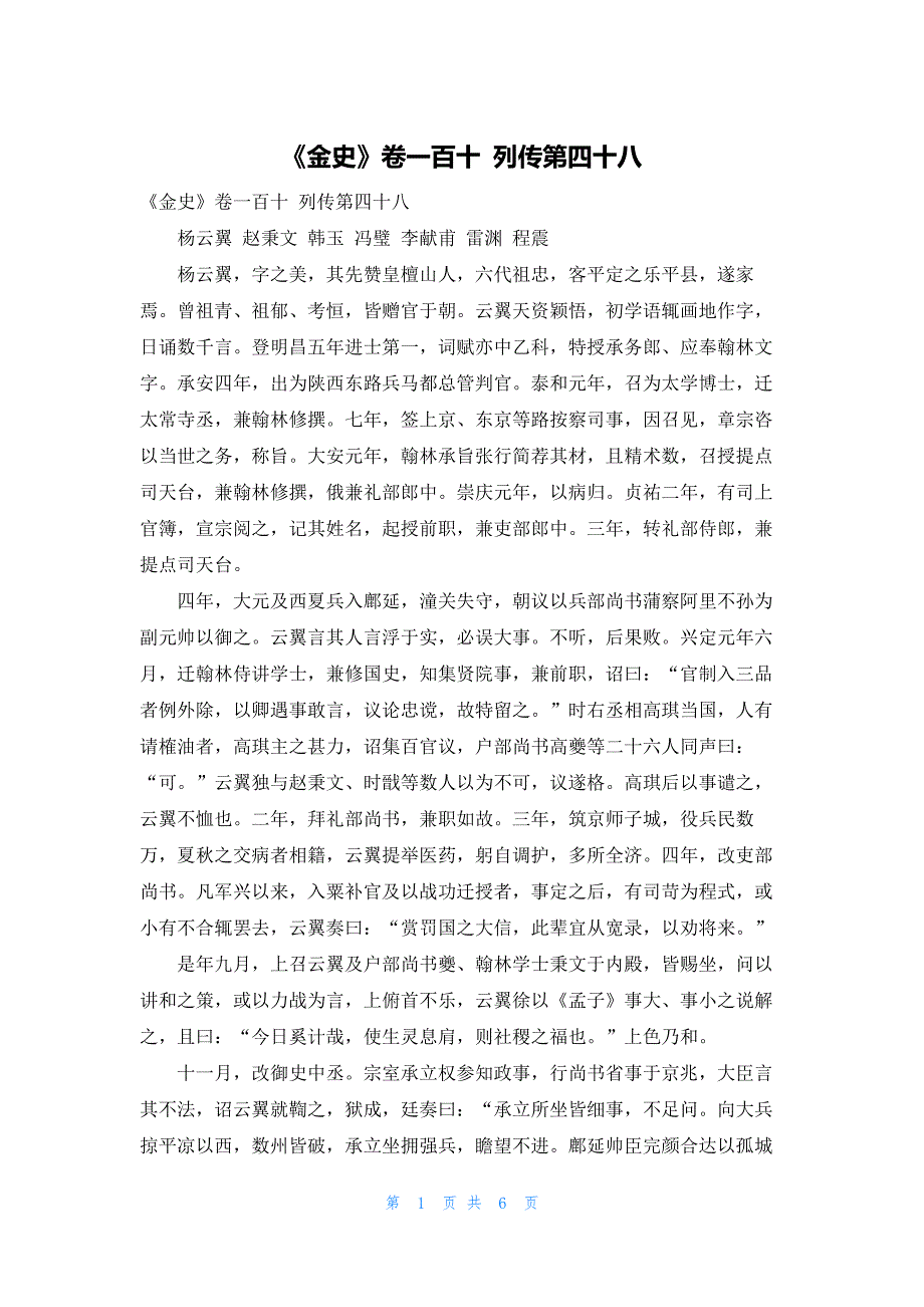 2022年最新的《金史》卷一百十 列传第四十八_第1页