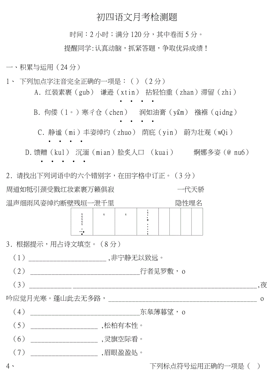 初四语文月考检测试题_第1页