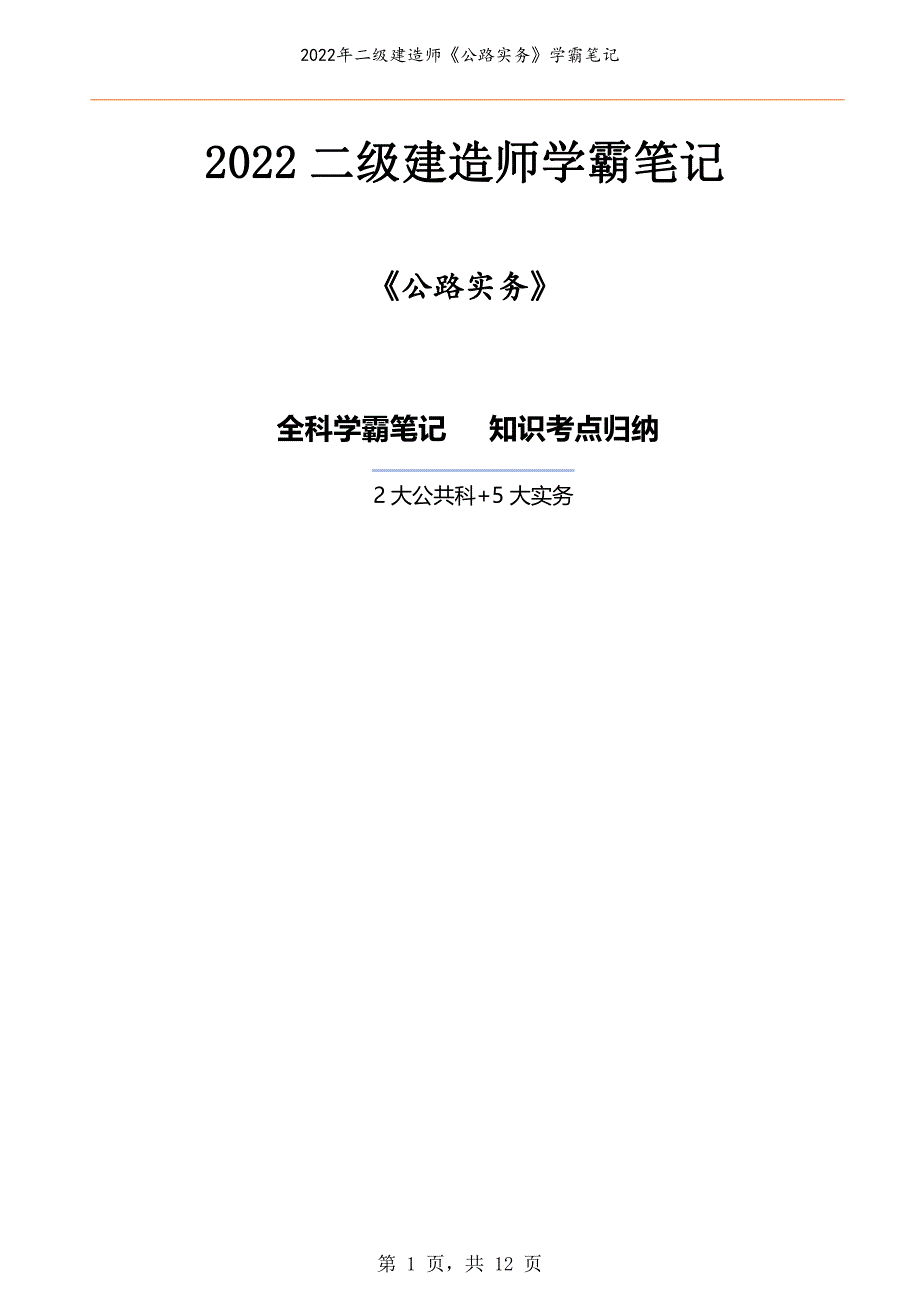 2022年二级建造师《公路实务》学霸笔记_第1页