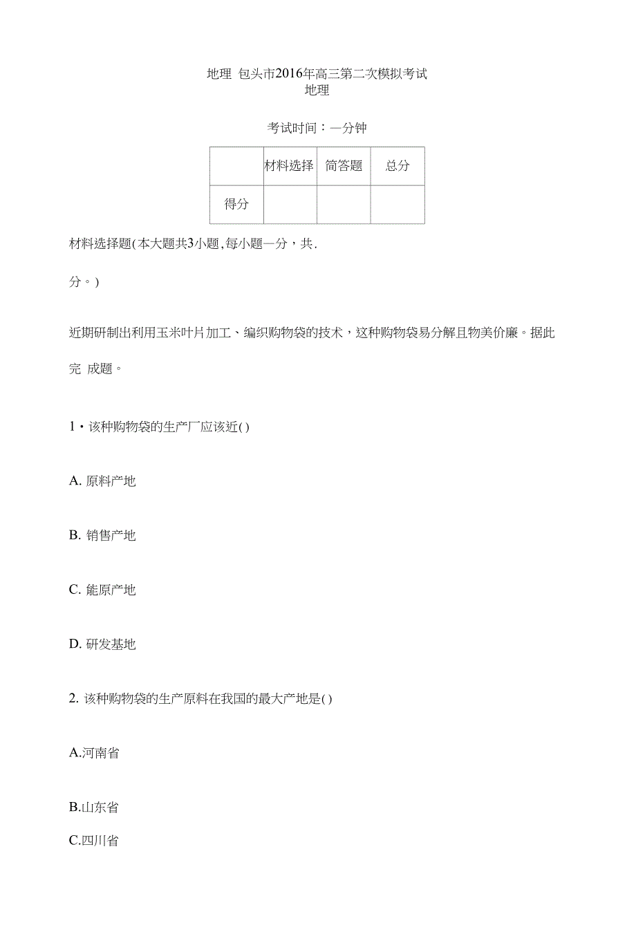 内蒙古高三月考模拟地理试测试卷及答案解析_第1页