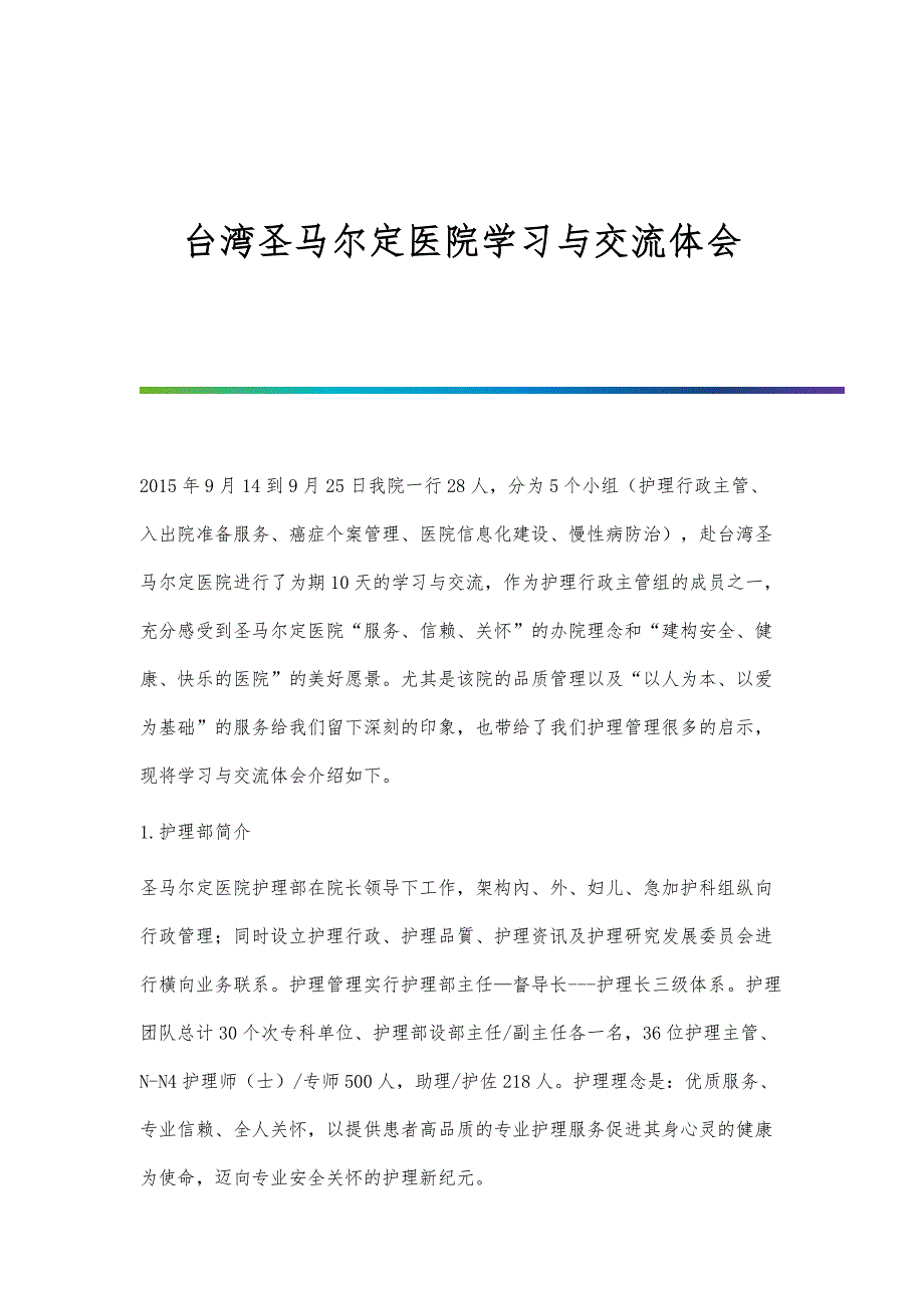 台湾圣马尔定医院学习与交流体会_第1页