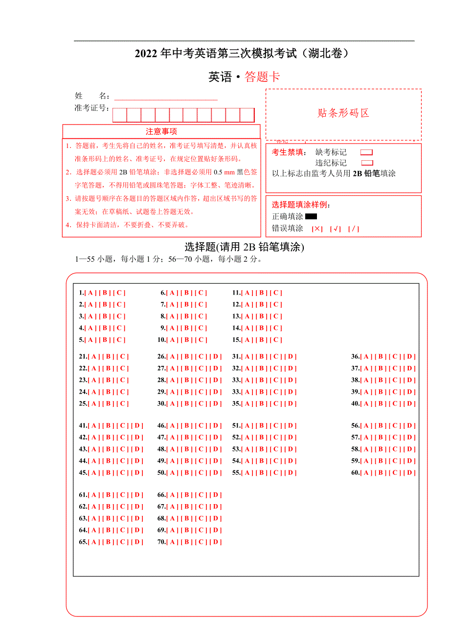 （湖北卷）2022年中考英语第三次模拟考试（答题卡）_第1页