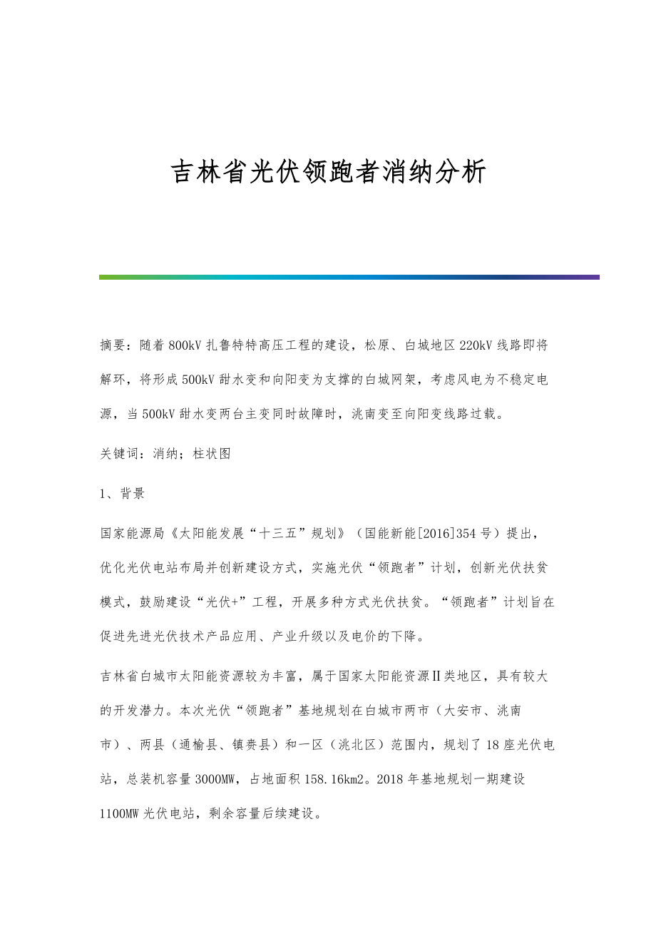 吉林省光伏领跑者消纳分析_第1页