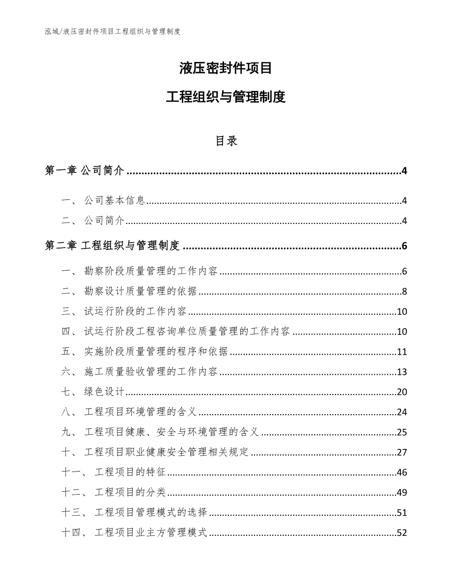 液压密封件项目工程组织与管理制度【参考】_第1页