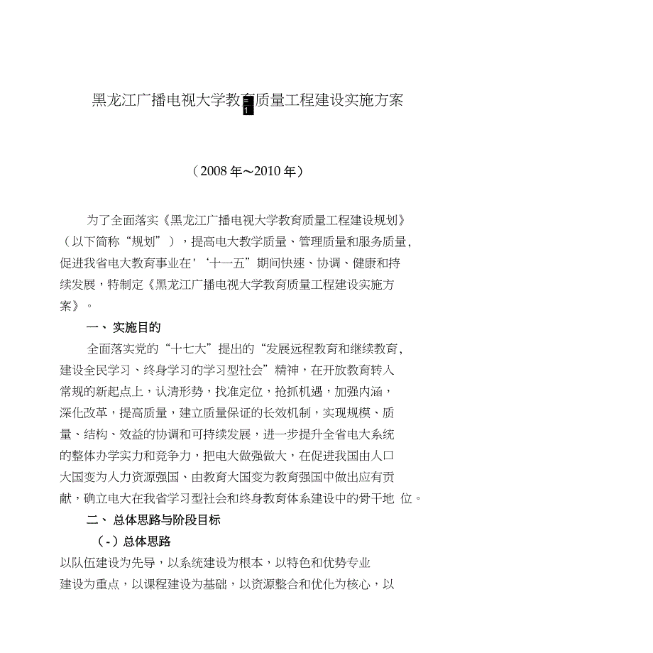 黑龙江广播电视大学教育质量工程建设实施方案设计_第1页