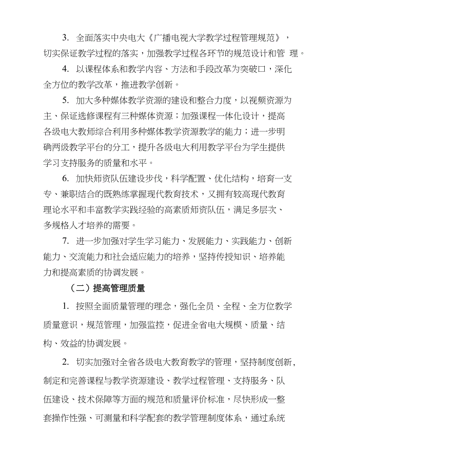 黑龙江广播电视大学教育质量工程建设实施方案设计_第4页