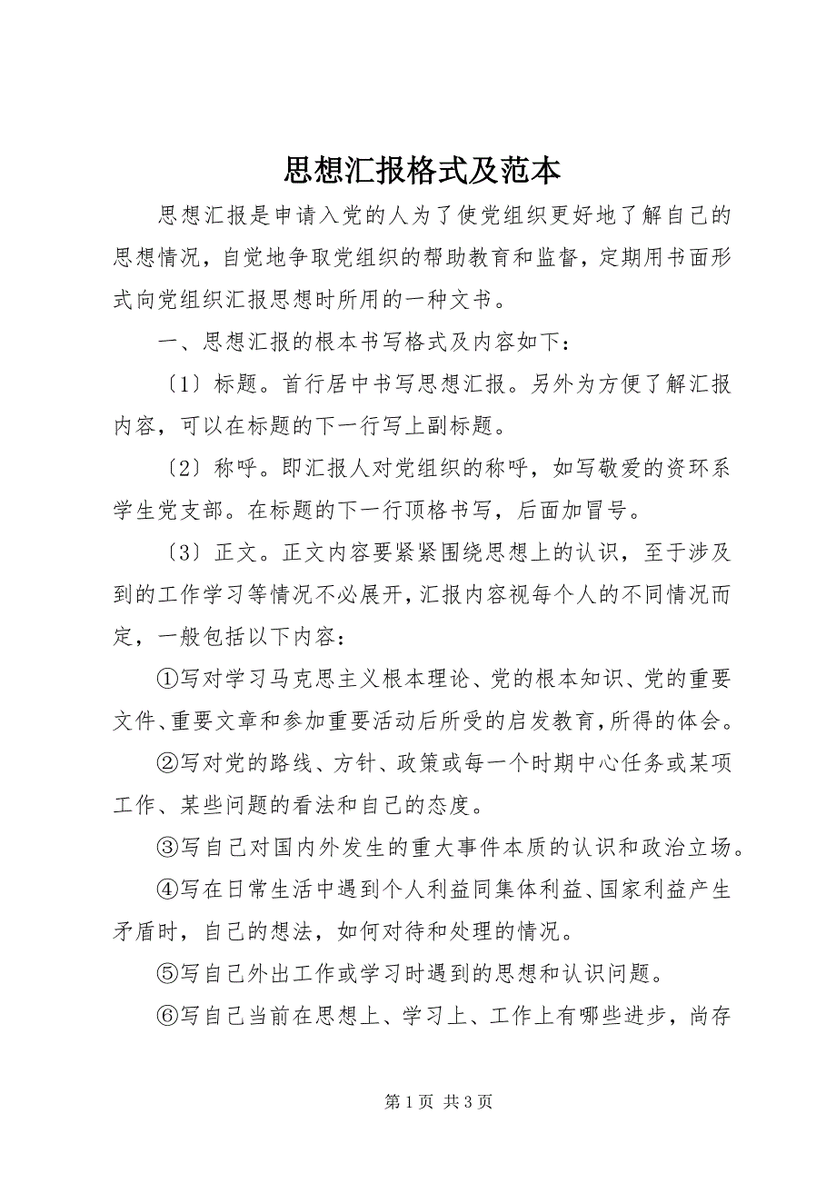 2022年思想汇报格式及范本_第1页