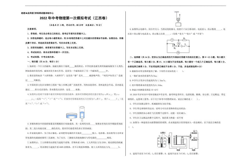 （江西卷）2022年中考物理第一次模拟考试（A3考试版）_第1页