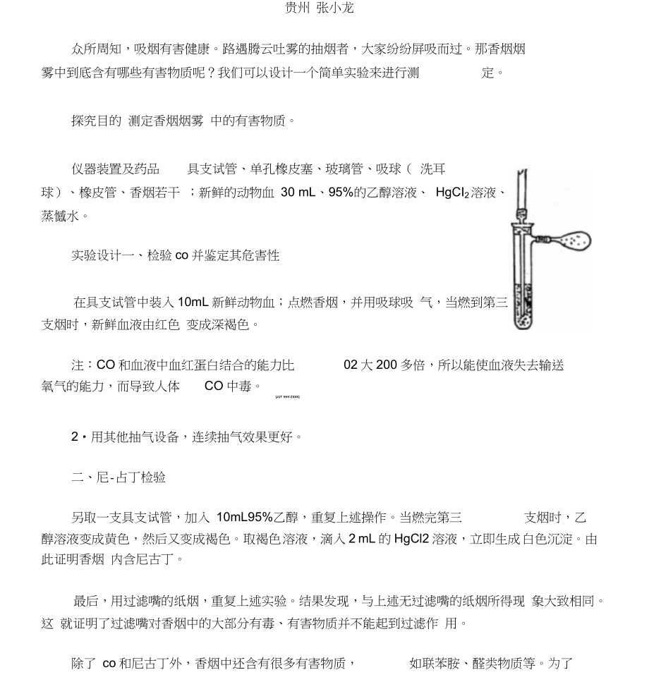 香烟烟雾有害成分检验中考化学考点解析_第1页
