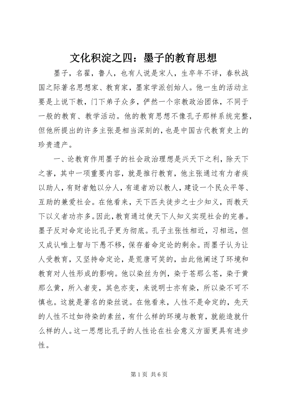 2022年文化积淀之四墨子的教育思想_第1页