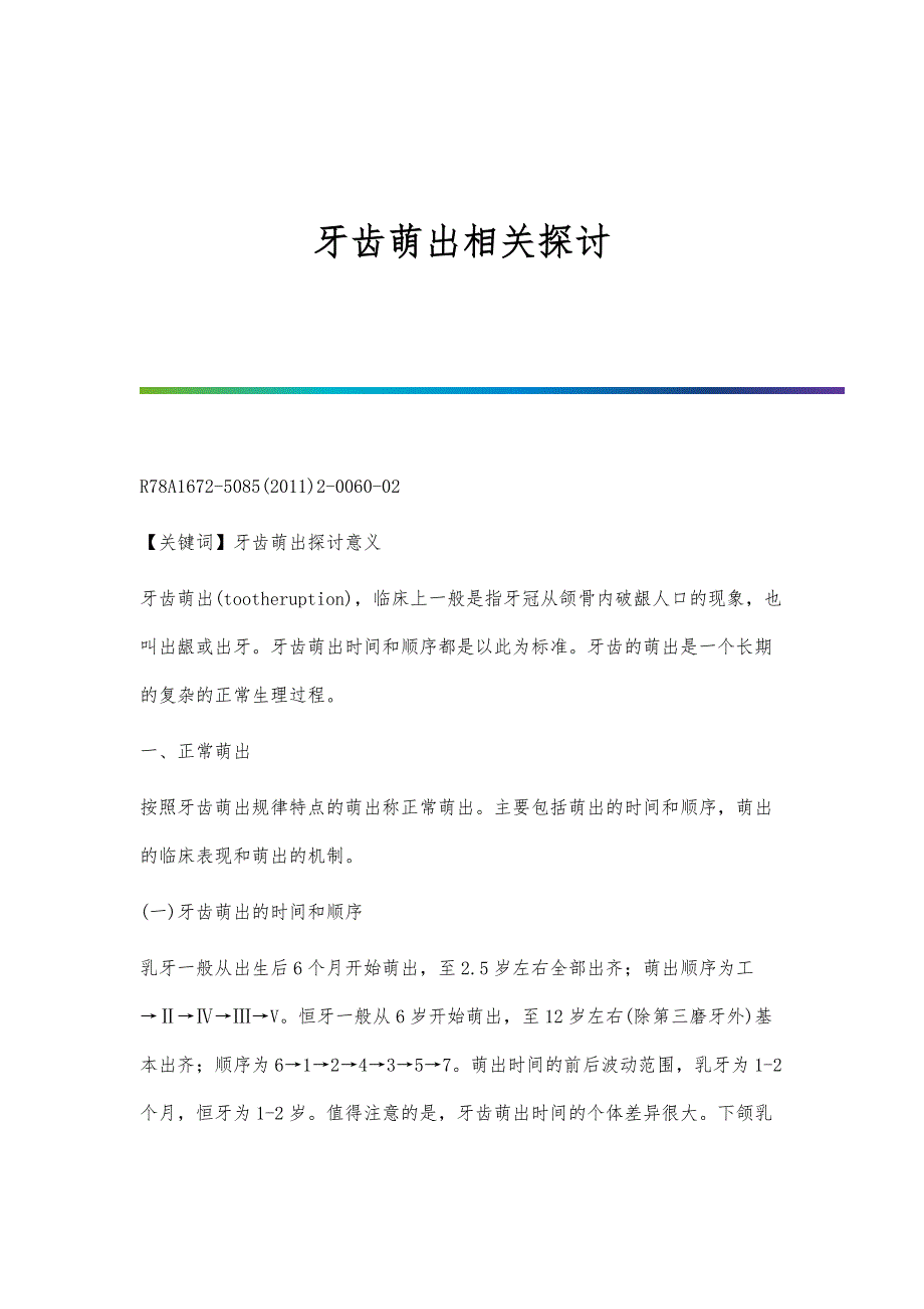 牙齿萌出相关探讨_第1页