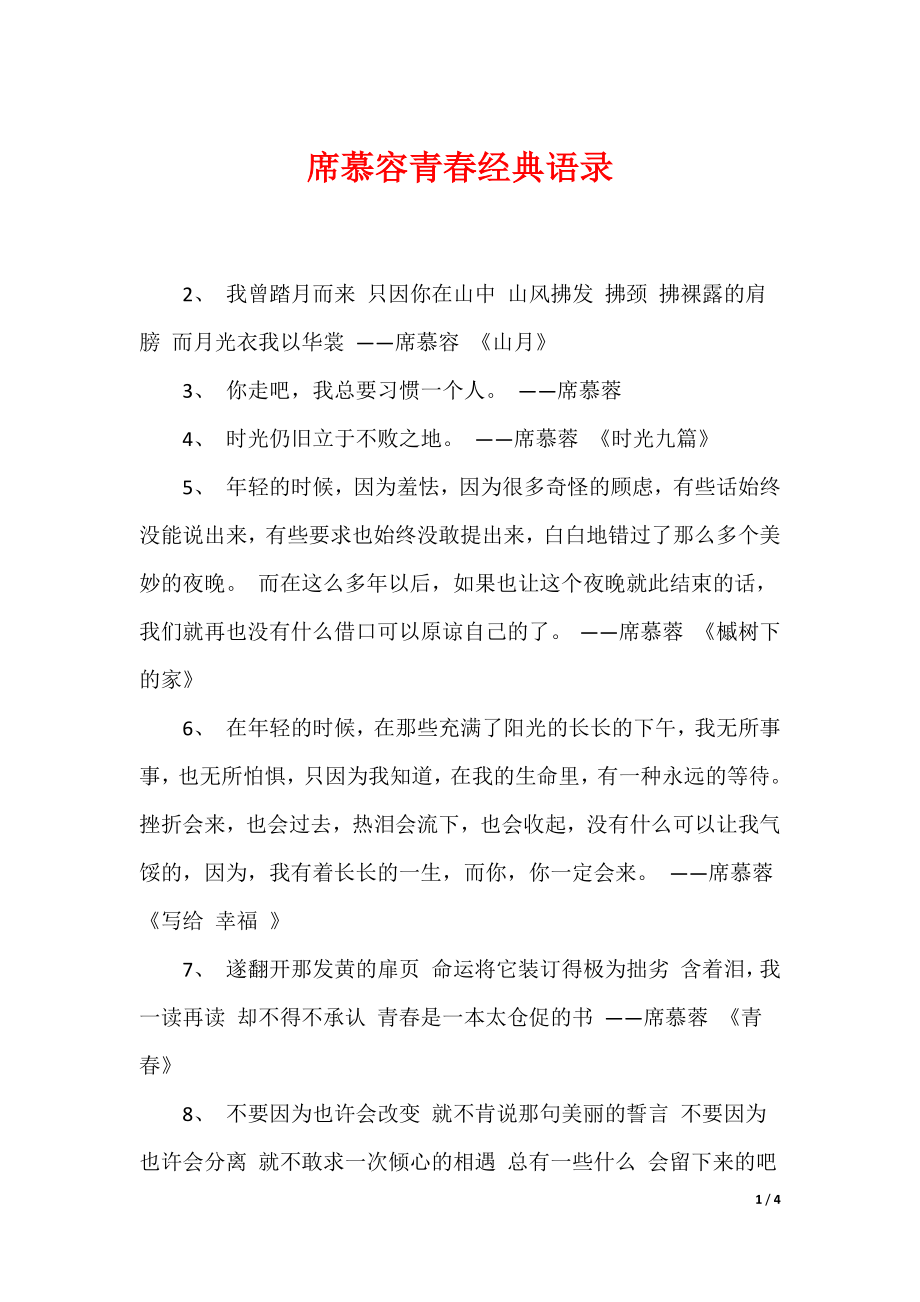 （最新）席慕容青春经典语录_第1页