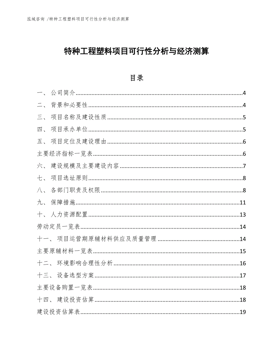 特种工程塑料项目可行性分析与经济测算_第1页