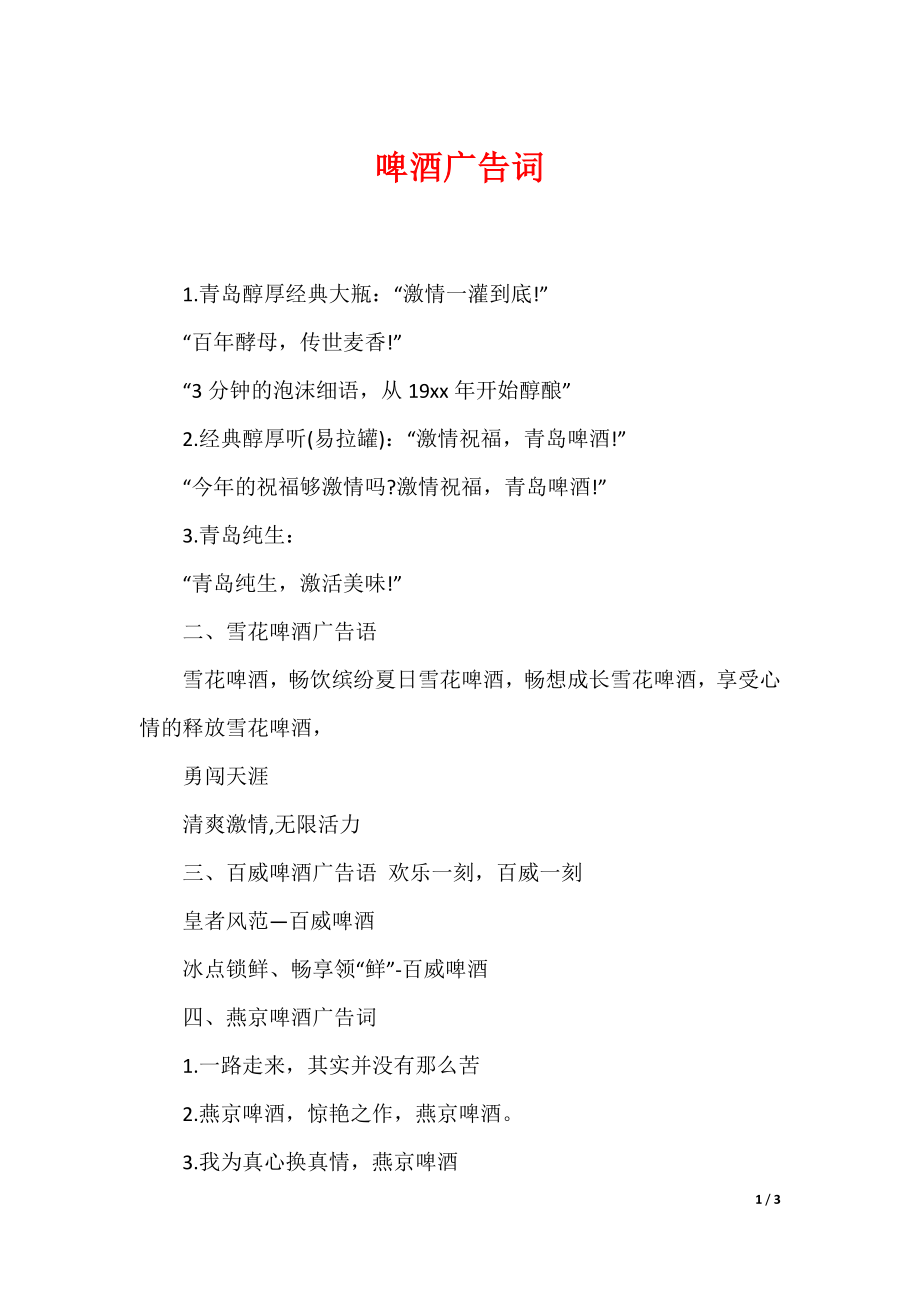 （最新）啤酒广告词_第1页
