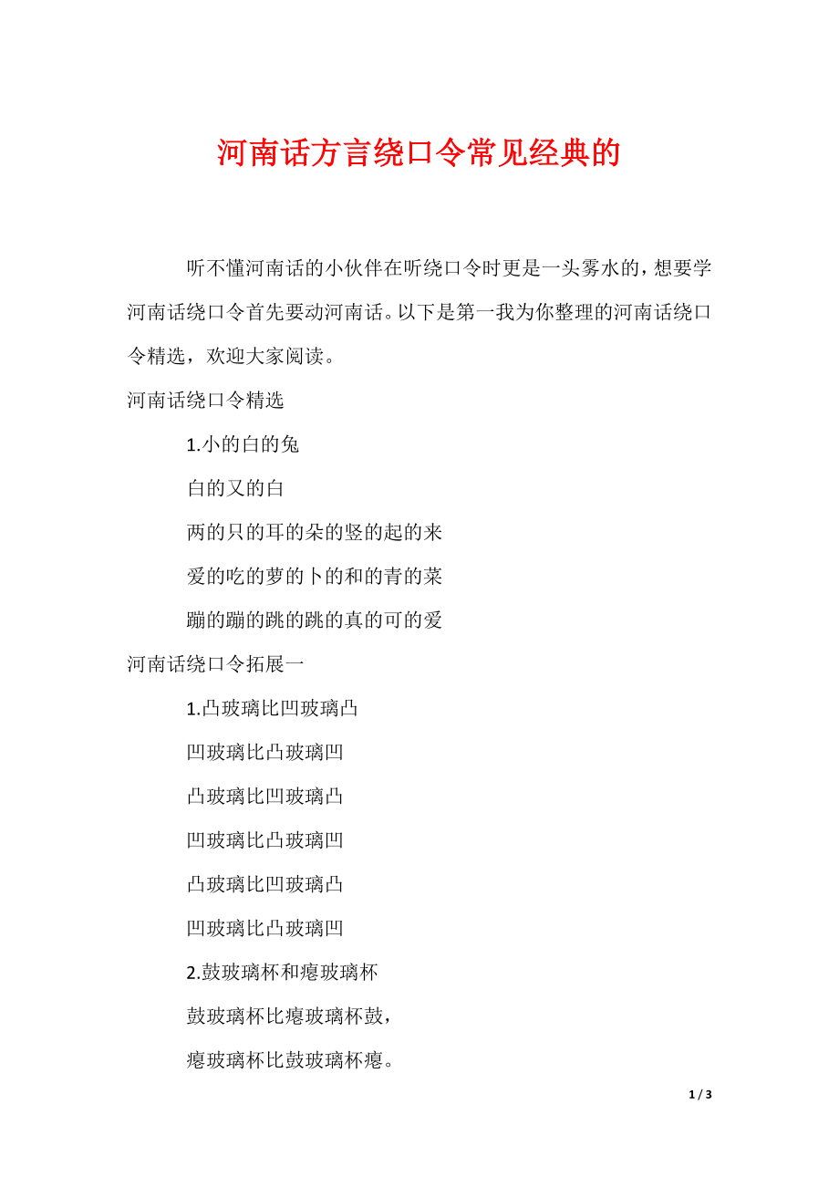 20XX最新河南话方言绕口令常见经典的_第1页