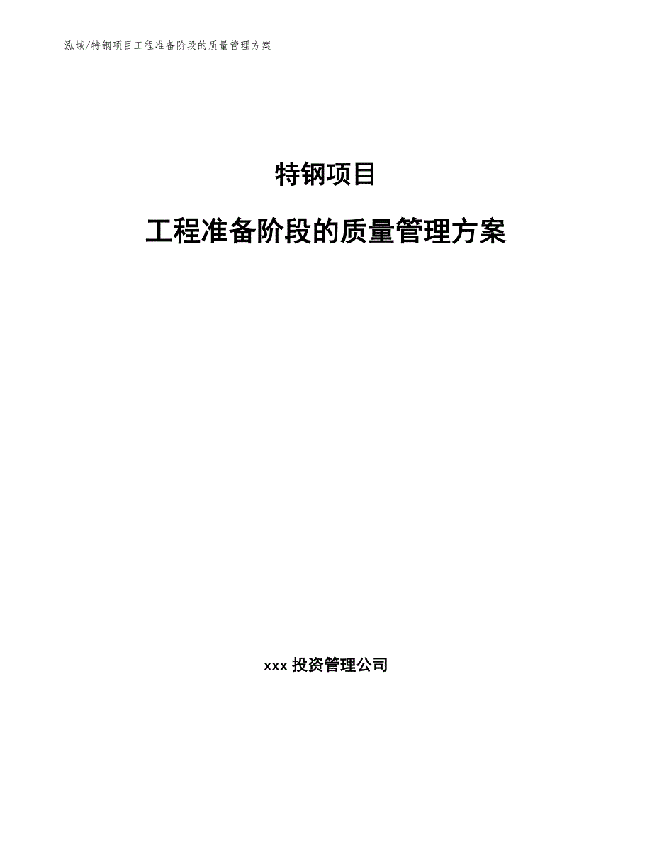 特钢项目工程准备阶段的质量管理方案_第1页